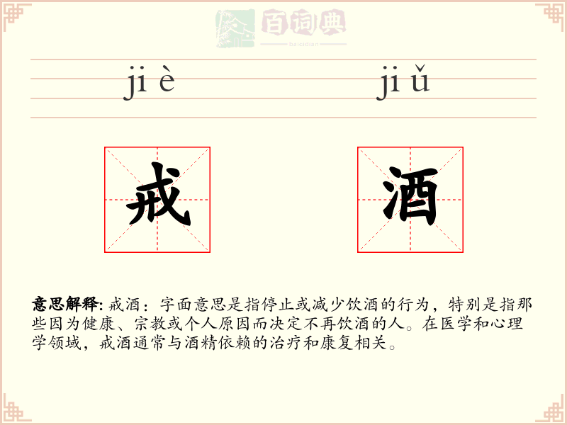 戒酒
