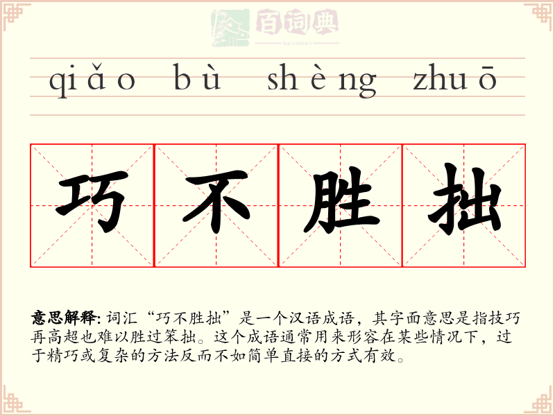巧不胜拙