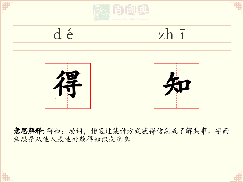 得知