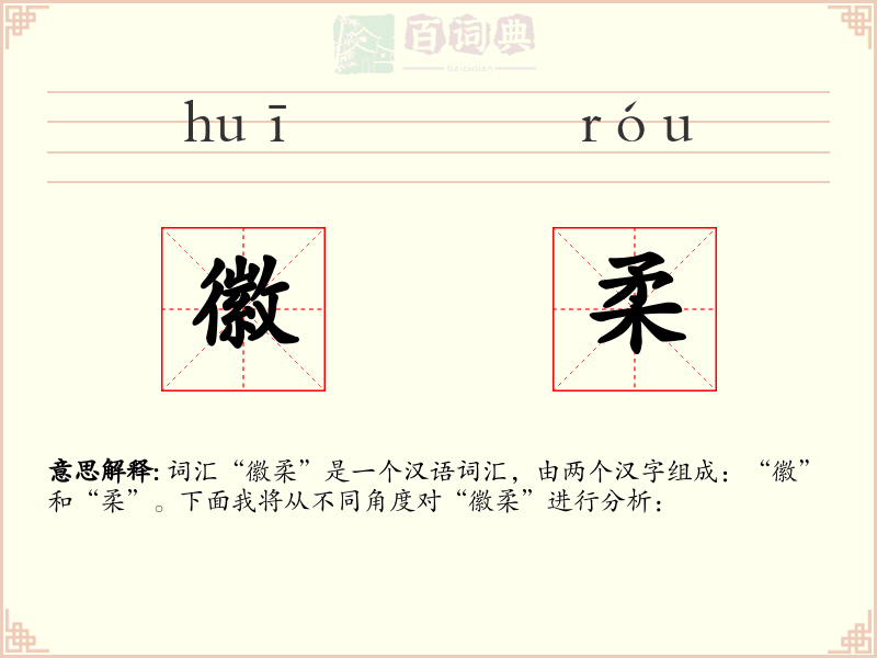 徽柔