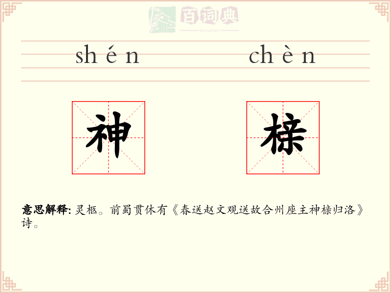 神榇