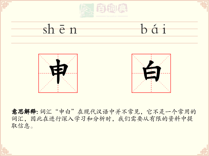 申白