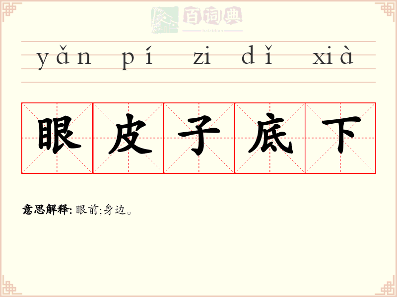 眼皮子底下