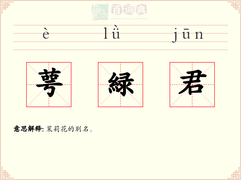 萼緑君