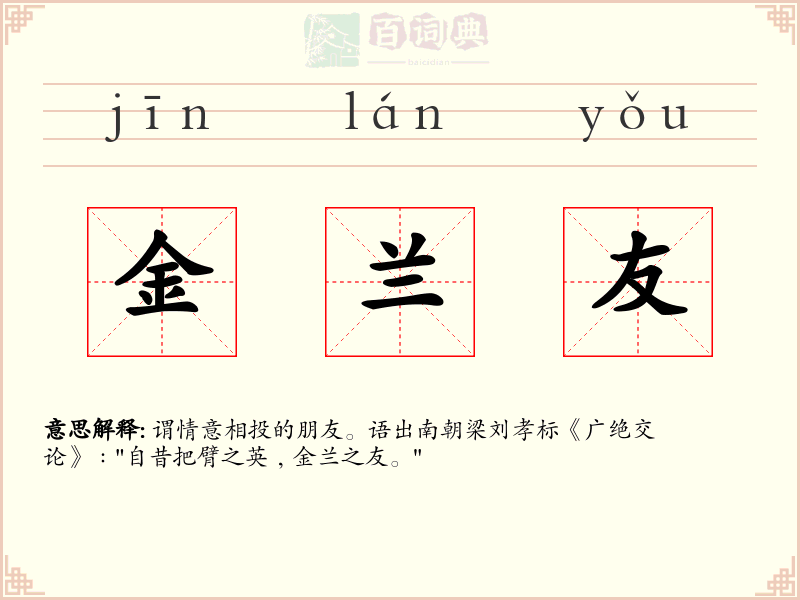 金兰友