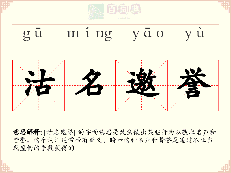 沽名邀誉