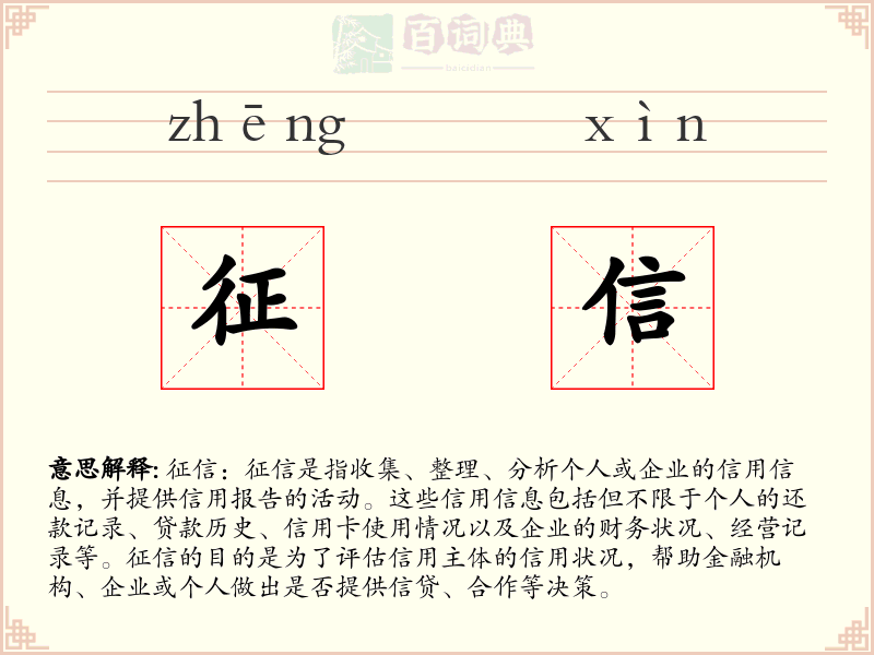 征信