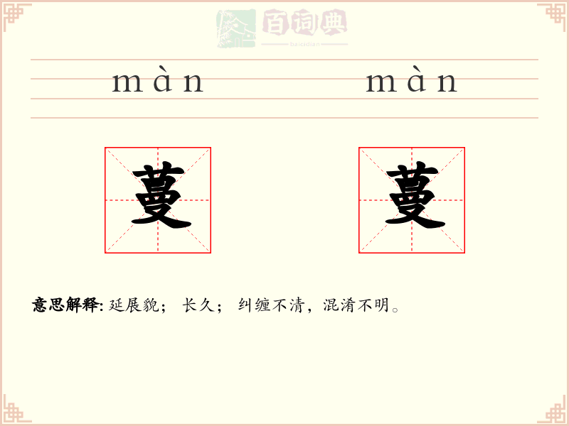 蔓蔓