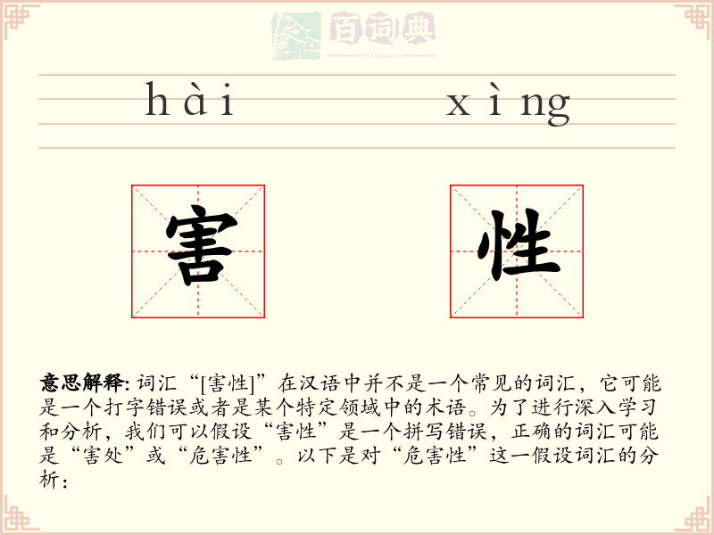 害性