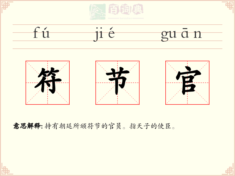 符节官