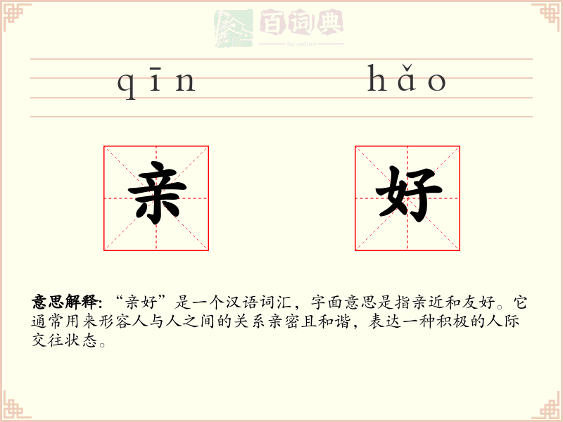 亲好