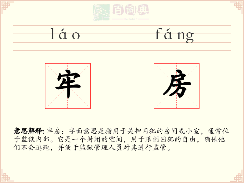 牢房