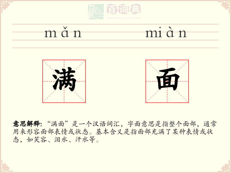满面
