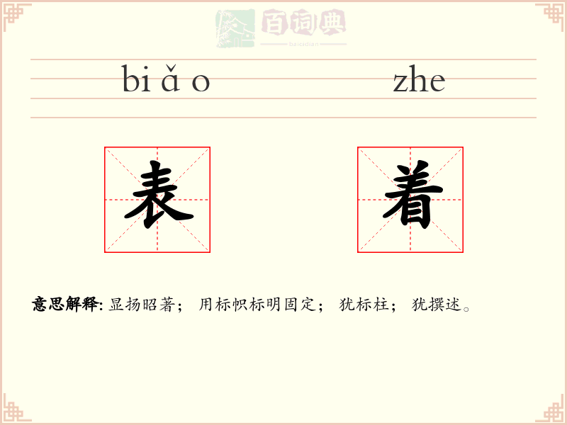表着