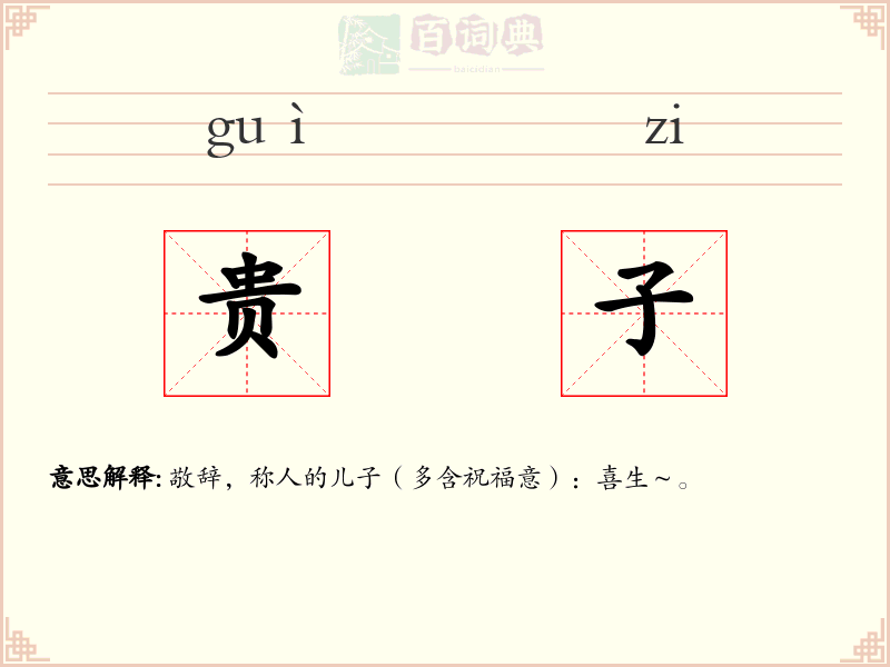 贵子