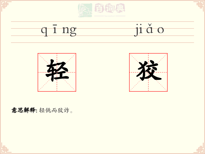 轻狡