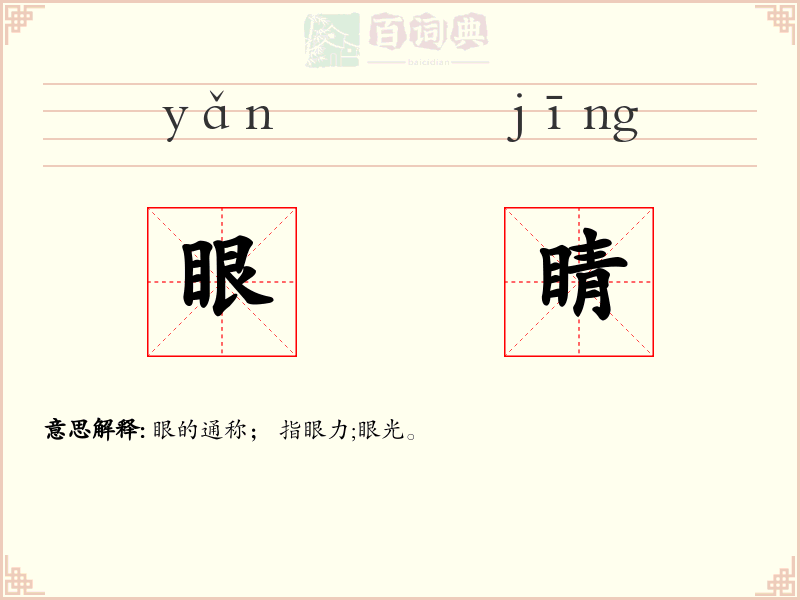 眼睛