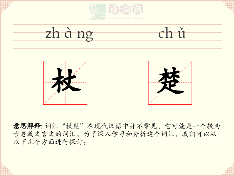 杖楚