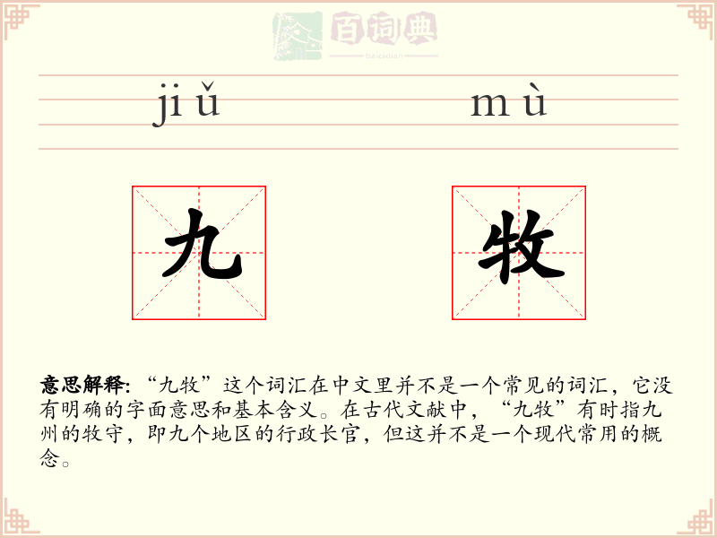 九牧