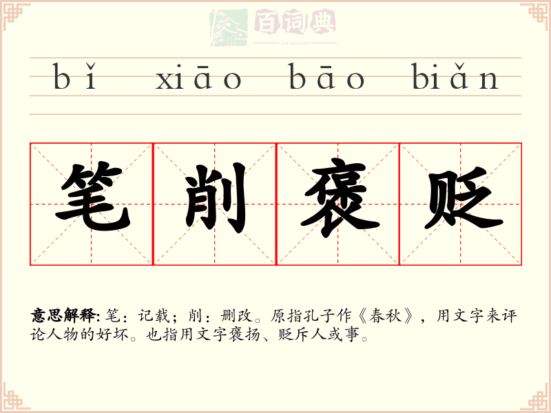 笔削褒贬