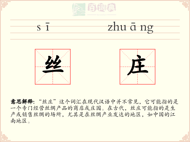 丝庄