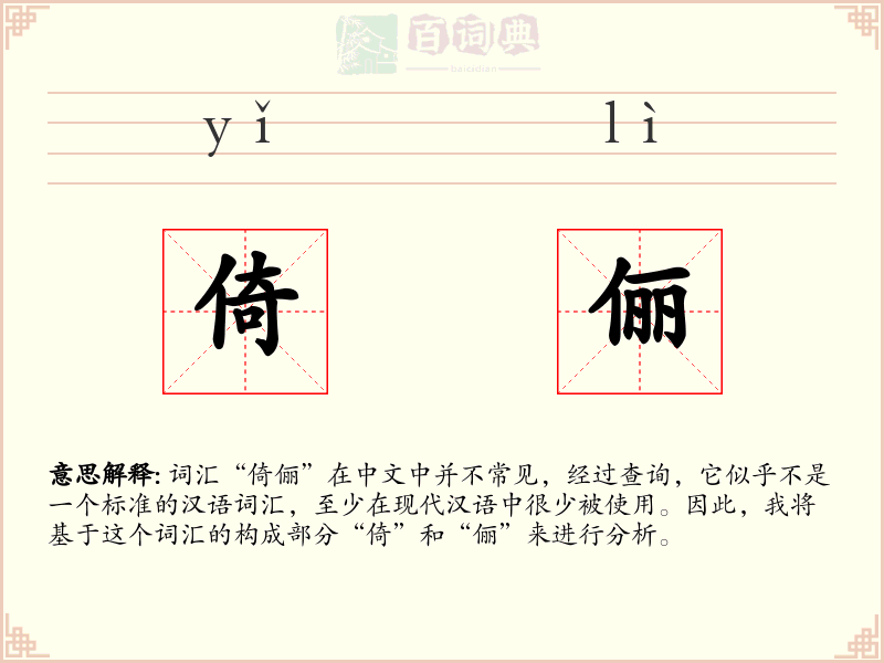倚俪