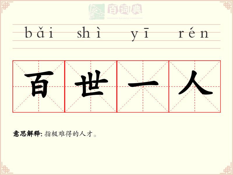百世一人