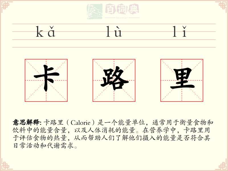 卡路里