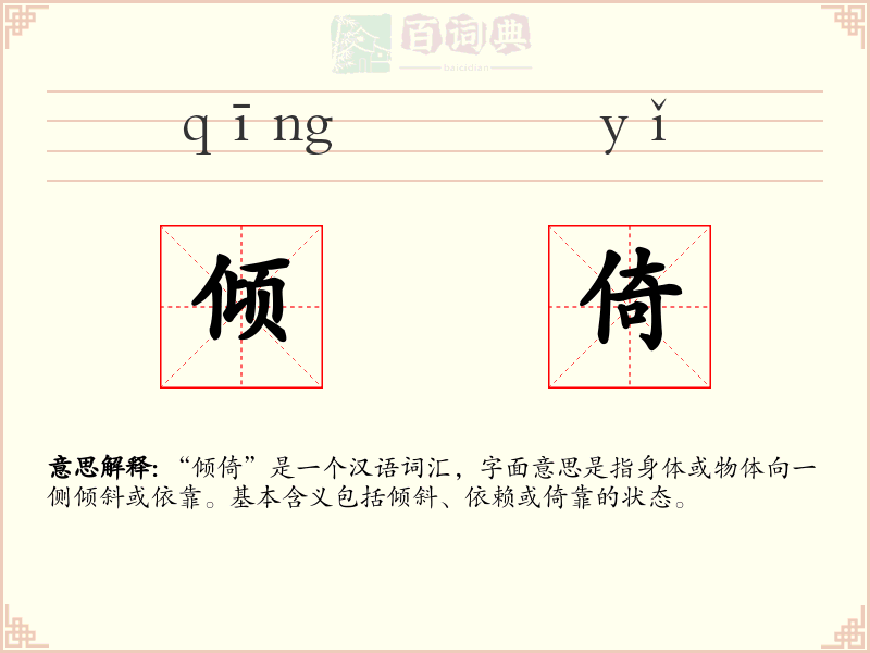倾倚