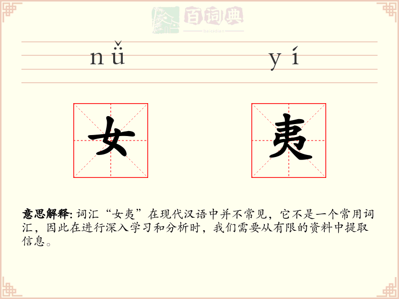 女夷