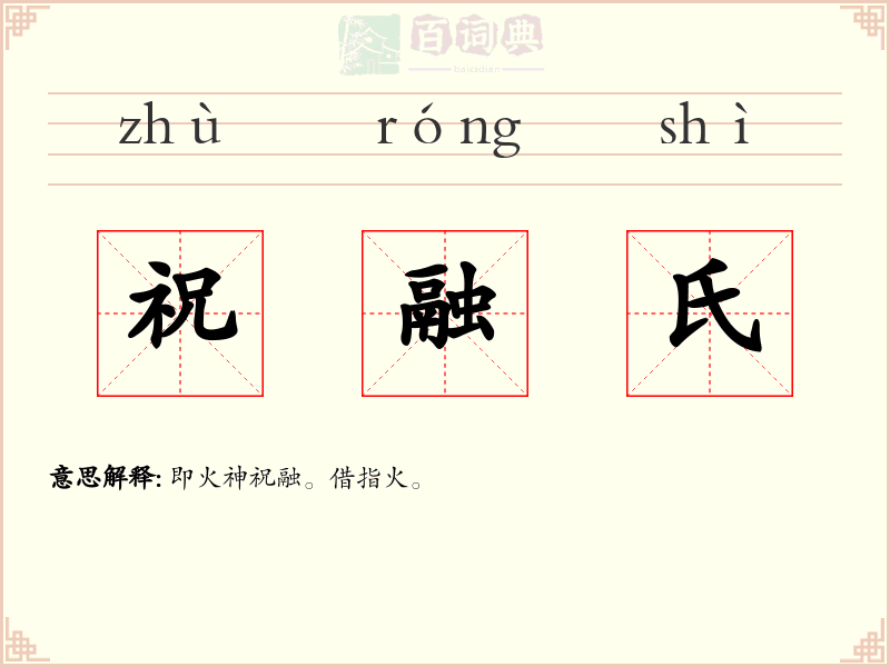 祝融氏