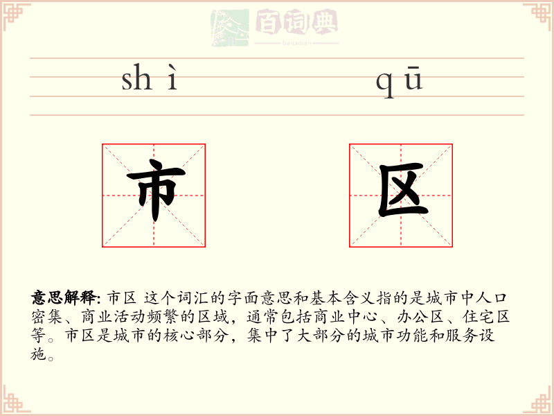 市区