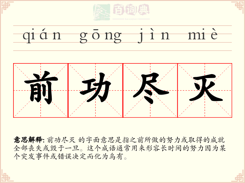 前功尽灭