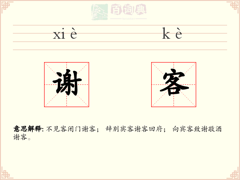 谢客