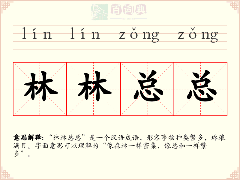 林林总总