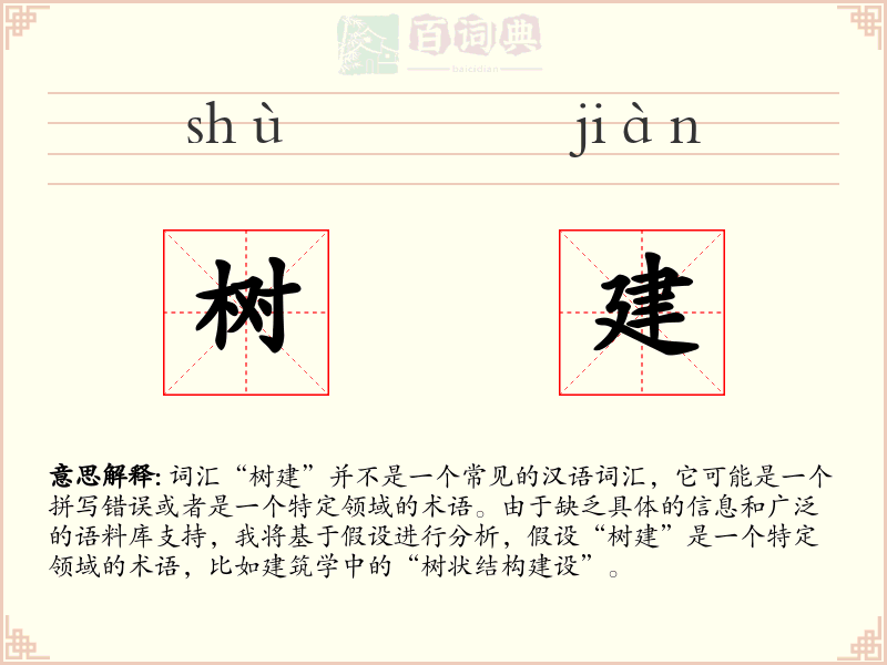 树建