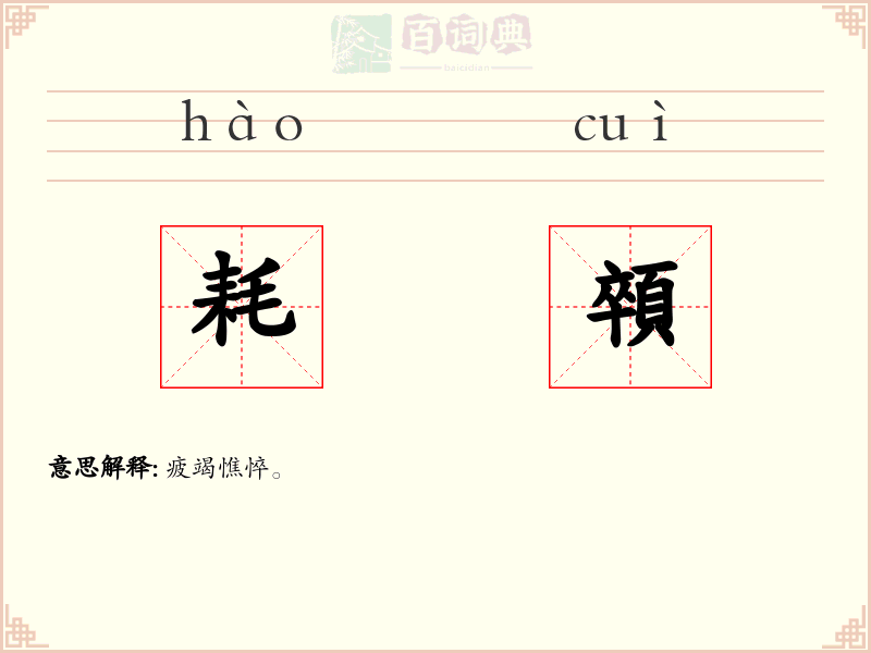 耗顇