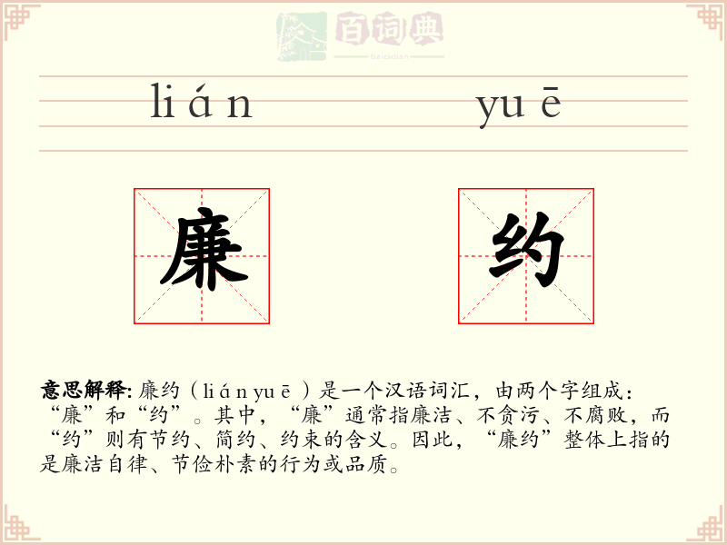 廉约