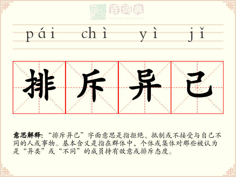 排斥异己
