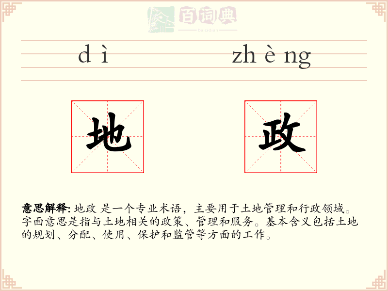 地政