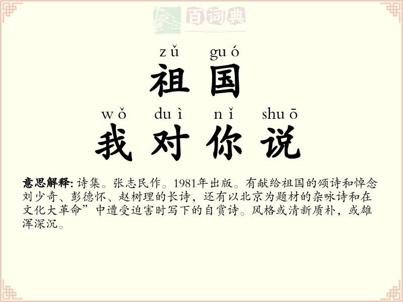 祖国，我对你说