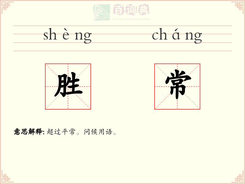 胜常