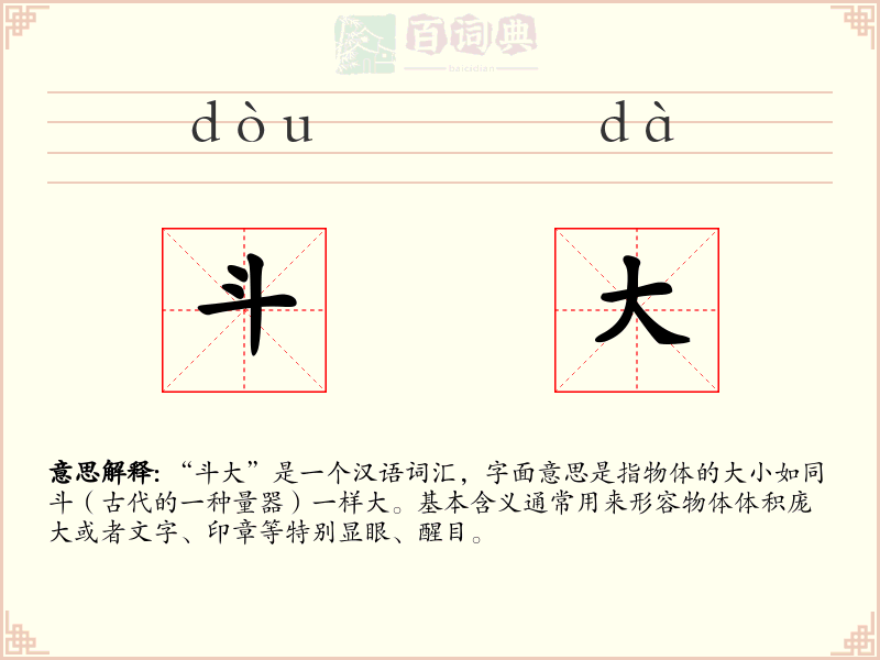 斗大
