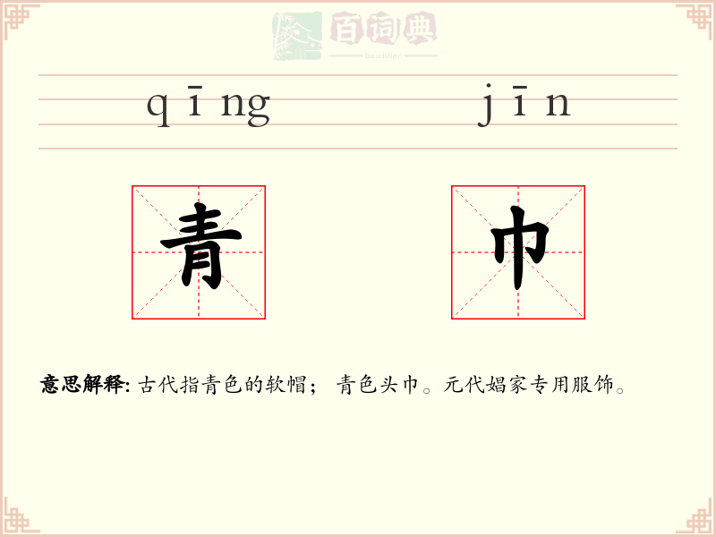 青巾