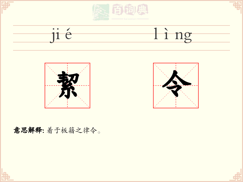 絜令