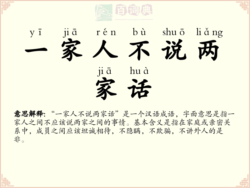 一家人不说两家话