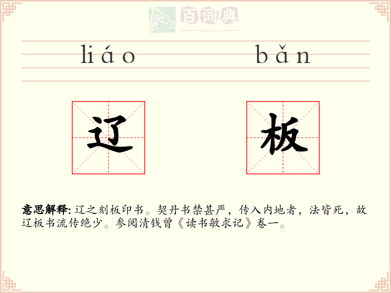 辽板