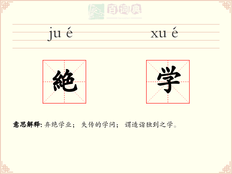 絶学