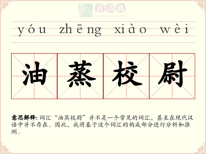 油蒸校尉
