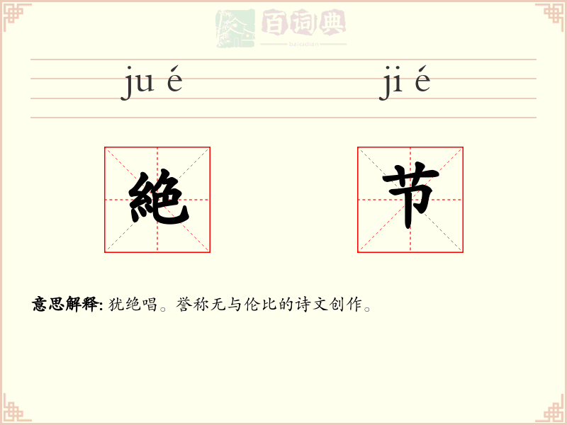 絶节